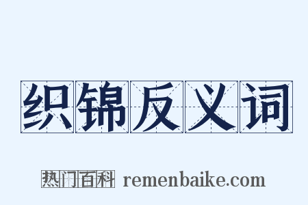 织锦反义词是什么意思的图片